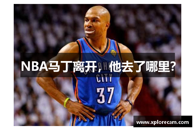 NBA马丁离开，他去了哪里？