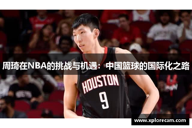 周琦在NBA的挑战与机遇：中国篮球的国际化之路