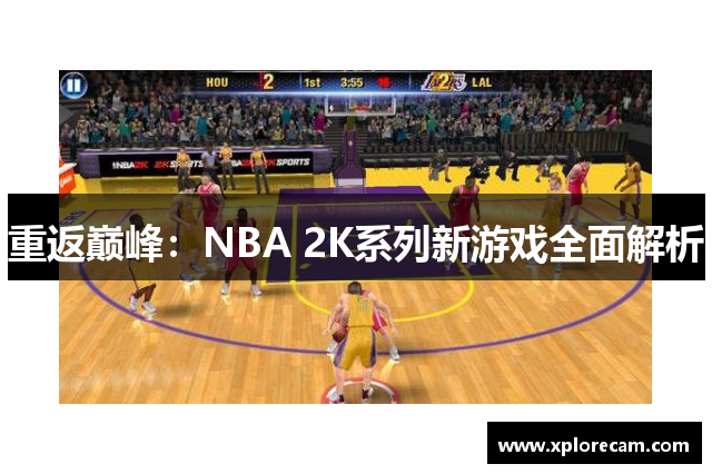 重返巅峰：NBA 2K系列新游戏全面解析