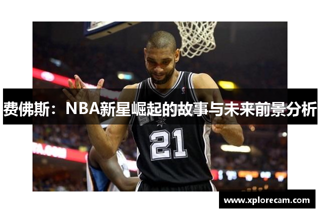 费佛斯：NBA新星崛起的故事与未来前景分析