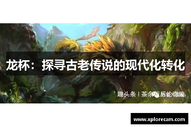 龙杯：探寻古老传说的现代化转化