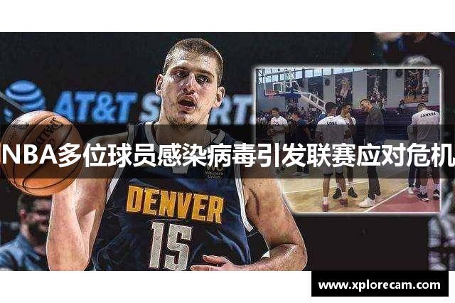 NBA多位球员感染病毒引发联赛应对危机