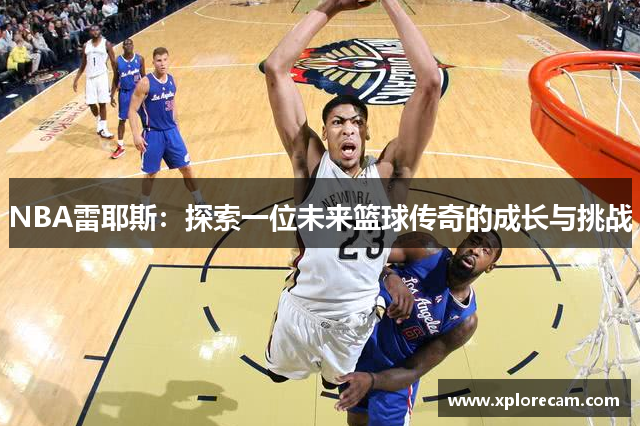 NBA雷耶斯：探索一位未来篮球传奇的成长与挑战