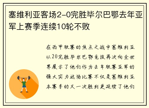 塞维利亚客场2-0完胜毕尔巴鄂去年亚军上赛季连续10轮不败