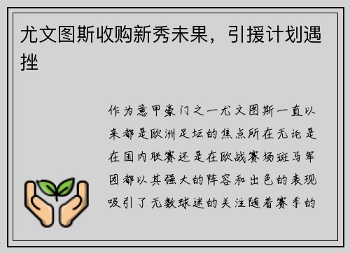 尤文图斯收购新秀未果，引援计划遇挫