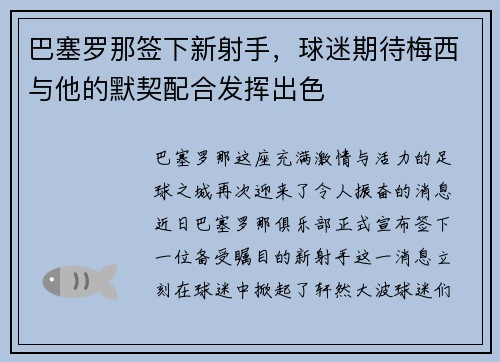 巴塞罗那签下新射手，球迷期待梅西与他的默契配合发挥出色