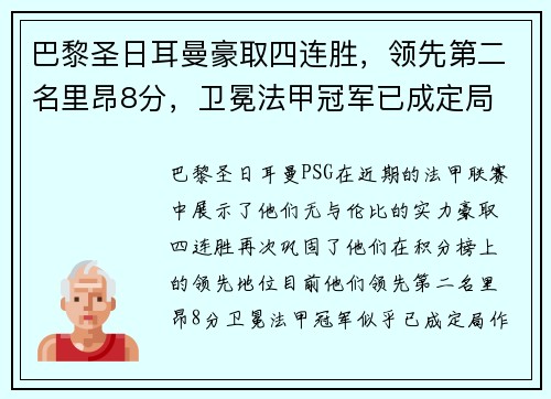 巴黎圣日耳曼豪取四连胜，领先第二名里昂8分，卫冕法甲冠军已成定局