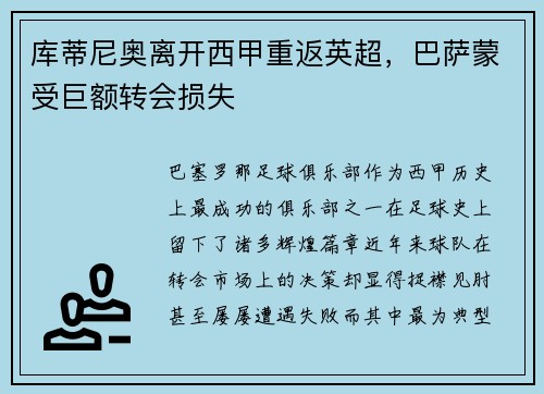 库蒂尼奥离开西甲重返英超，巴萨蒙受巨额转会损失