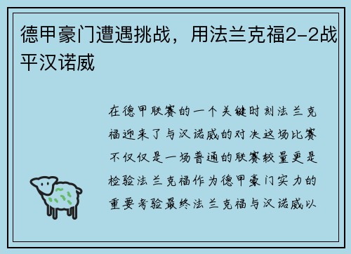 德甲豪门遭遇挑战，用法兰克福2-2战平汉诺威