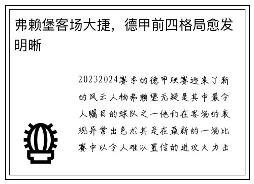弗赖堡客场大捷，德甲前四格局愈发明晰