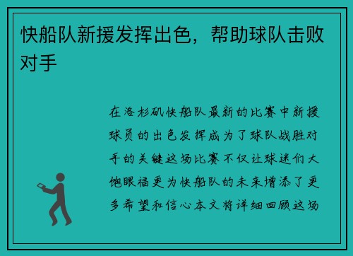 快船队新援发挥出色，帮助球队击败对手