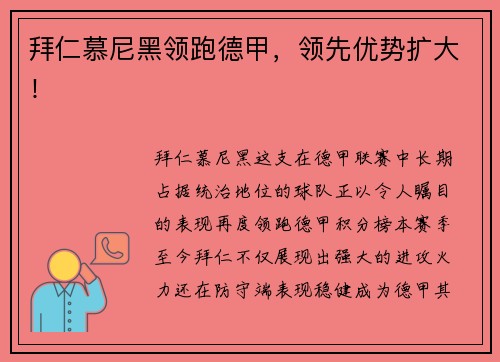 拜仁慕尼黑领跑德甲，领先优势扩大！
