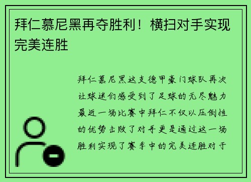 拜仁慕尼黑再夺胜利！横扫对手实现完美连胜