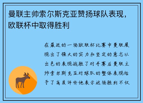 曼联主帅索尔斯克亚赞扬球队表现，欧联杯中取得胜利