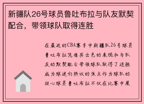 新疆队26号球员鲁吐布拉与队友默契配合，带领球队取得连胜