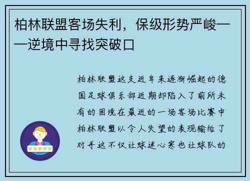 柏林联盟客场失利，保级形势严峻——逆境中寻找突破口