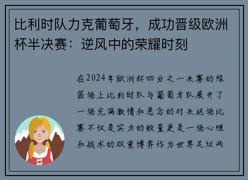 比利时队力克葡萄牙，成功晋级欧洲杯半决赛：逆风中的荣耀时刻