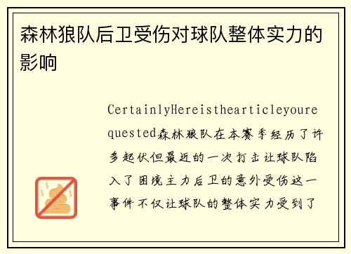 森林狼队后卫受伤对球队整体实力的影响