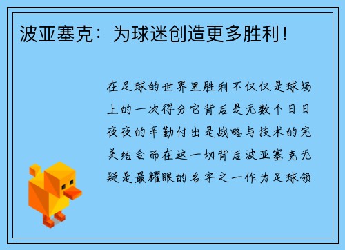 波亚塞克：为球迷创造更多胜利！