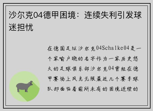 沙尔克04德甲困境：连续失利引发球迷担忧