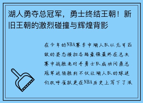 湖人勇夺总冠军，勇士终结王朝！新旧王朝的激烈碰撞与辉煌背影