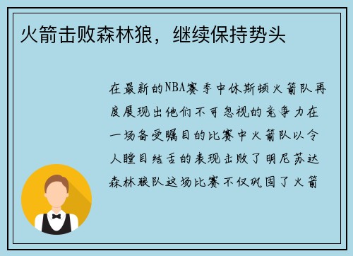 火箭击败森林狼，继续保持势头