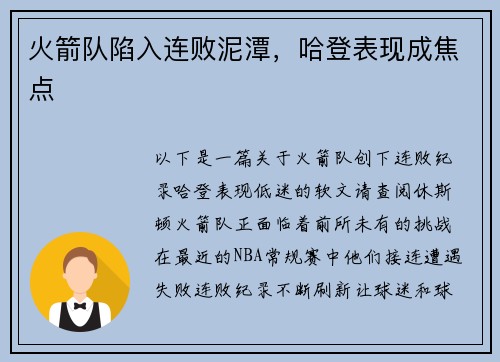 火箭队陷入连败泥潭，哈登表现成焦点