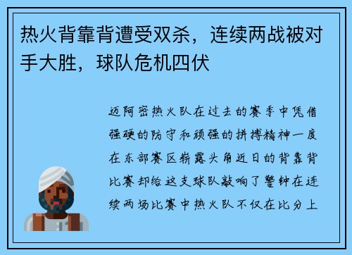热火背靠背遭受双杀，连续两战被对手大胜，球队危机四伏