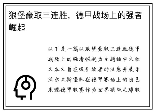 狼堡豪取三连胜，德甲战场上的强者崛起
