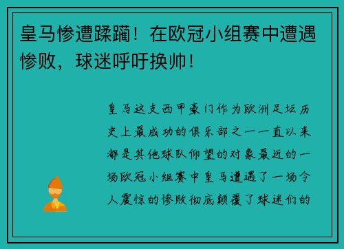 皇马惨遭蹂躏！在欧冠小组赛中遭遇惨败，球迷呼吁换帅！