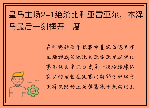 皇马主场2-1绝杀比利亚雷亚尔，本泽马最后一刻梅开二度