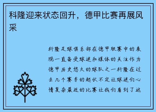 科隆迎来状态回升，德甲比赛再展风采