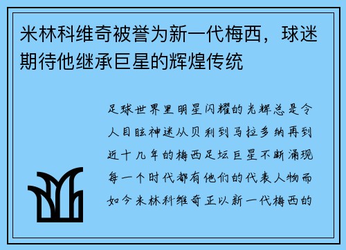 米林科维奇被誉为新一代梅西，球迷期待他继承巨星的辉煌传统