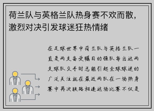 荷兰队与英格兰队热身赛不欢而散，激烈对决引发球迷狂热情绪
