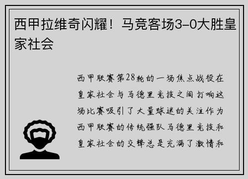 西甲拉维奇闪耀！马竞客场3-0大胜皇家社会