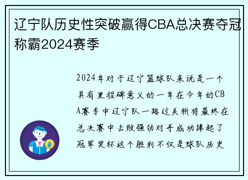 辽宁队历史性突破赢得CBA总决赛夺冠称霸2024赛季