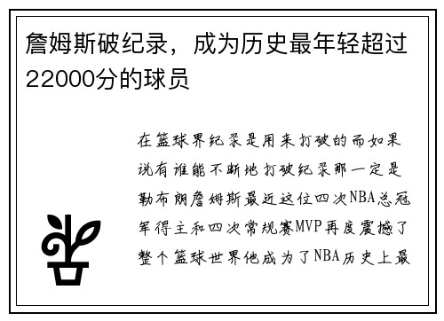 詹姆斯破纪录，成为历史最年轻超过22000分的球员