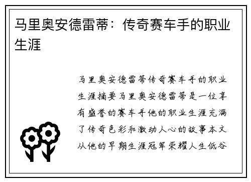 马里奥安德雷蒂：传奇赛车手的职业生涯