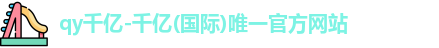 QY千亿国际